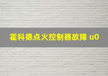 霍科德点火控制器故障 u0